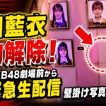 【速報】花田藍衣、契約解除！AKB48劇場前から緊急生配信