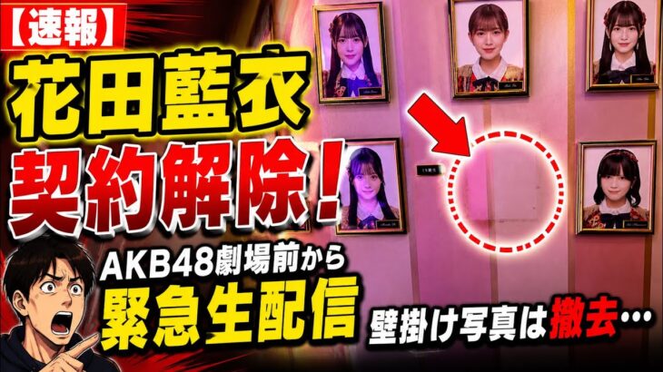 【速報】花田藍衣、契約解除！AKB48劇場前から緊急生配信