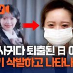 ‘팬과 사적 만남’ 논란이 퇴출된 日 AKB48 멤버, 삭발하고 나타나 “소속사가 강요” 폭로 논란 [현장영상] / 채널A