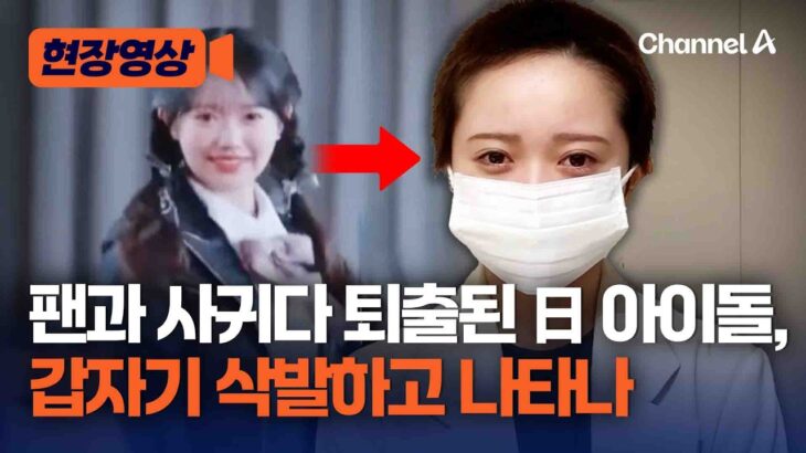 ‘팬과 사적 만남’ 논란이 퇴출된 日 AKB48 멤버, 삭발하고 나타나 “소속사가 강요” 폭로 논란 [현장영상] / 채널A