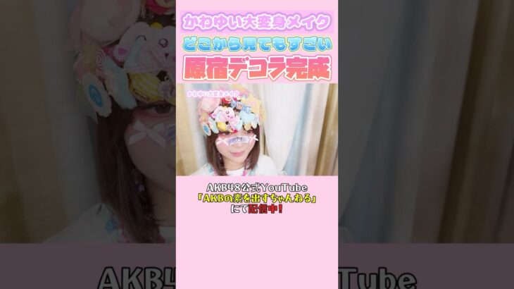 かわゆいの原宿デコラが完成！　#AKB48 #川村結衣 #ののち #原宿系 #AKBの素ちゃん #切り抜き