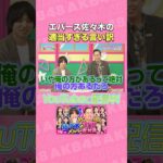 エバース佐々木の適当すぎる言い訳 #AKB48 #AKBの素ちゃん #エバース #AKBのエンタメ学園 #切り抜き
