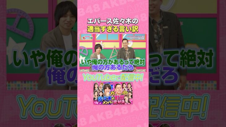 エバース佐々木の適当すぎる言い訳 #AKB48 #AKBの素ちゃん #エバース #AKBのエンタメ学園 #切り抜き
