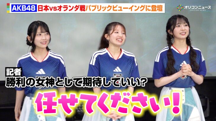 AKB48、日本代表の勝利の女神へ立候補！　オランダ戦パブリックビューイングをキュートに盛り上げる　『パブリックビューイング in Zepp Presented by DAZN』