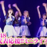 【ライブ映像】AKB48、日本代表応援ミニライブを開催！『名残り桜』『恋するフォーチュンクッキー』『僕の太陽』を披露　『パブリックビューイング in Zepp Presented by DAZN』