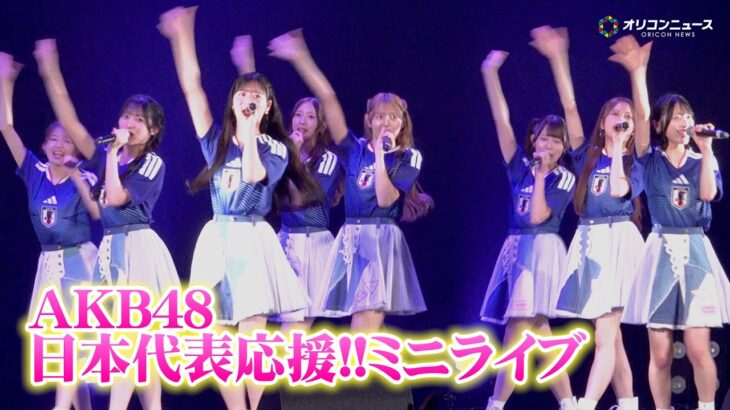 【ライブ映像】AKB48、日本代表応援ミニライブを開催！『名残り桜』『恋するフォーチュンクッキー』『僕の太陽』を披露　『パブリックビューイング in Zepp Presented by DAZN』