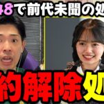 【AKB48】さすがに内容エグすぎて運営もガチギレ状態…19期生”花田藍衣”が前代未聞の契約解除