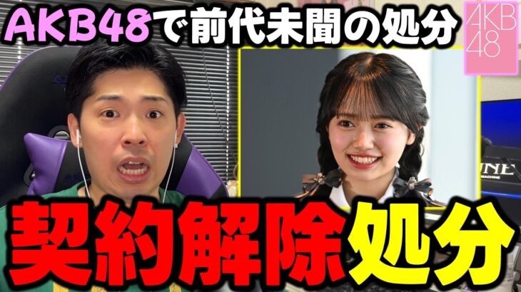 【AKB48】さすがに内容エグすぎて運営もガチギレ状態…19期生”花田藍衣”が前代未聞の契約解除