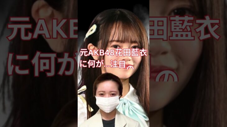 元AKB48花田藍衣、契約解除後に丸刈り姿で動画公開…9分8秒の告白「大切にしていた髪を」ファンへ思い語る