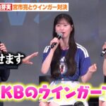 AKB48・八木愛月、AKBのウインガーに就任？迫由芽実と元日本代表・宮市亮の圧倒的スピードを体験　『パブリックビューイング in Zepp Presented by DAZN』