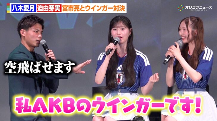 AKB48・八木愛月、AKBのウインガーに就任？迫由芽実と元日本代表・宮市亮の圧倒的スピードを体験　『パブリックビューイング in Zepp Presented by DAZN』