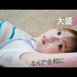 【#大盛真歩】後編「つらいこともあったけど、結局AKB48が大好き。この先もずっとファンです」【なんで令和にAKB48？ Season2】