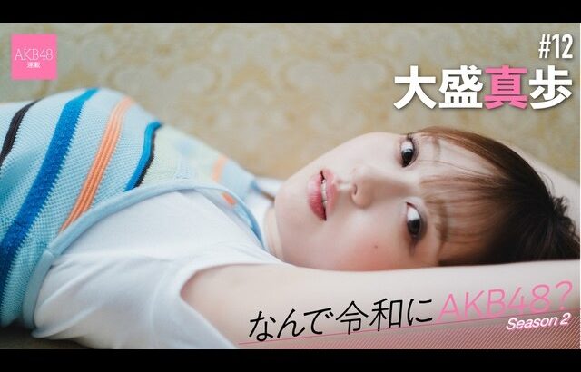 【#大盛真歩】後編「つらいこともあったけど、結局AKB48が大好き。この先もずっとファンです」【なんで令和にAKB48？ Season2】