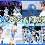 【密着】AKB48と横浜DeNAが再びスペシャルコラボ💫ハマスタで全力パフォーマンス⚾️