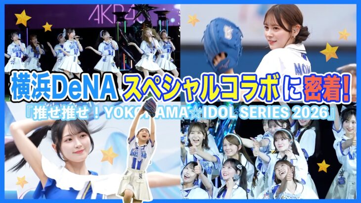 【密着】AKB48と横浜DeNAが再びスペシャルコラボ💫ハマスタで全力パフォーマンス⚾️