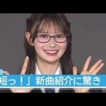 【AKB48】伊藤百花が新曲『好きish』紹介 「短っ！」八木愛月ら驚き　Kアリーナライブ発表　(2026年6月5日)