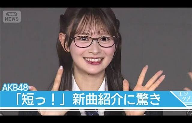 【AKB48】伊藤百花が新曲『好きish』紹介 「短っ！」八木愛月ら驚き　Kアリーナライブ発表　(2026年6月5日)