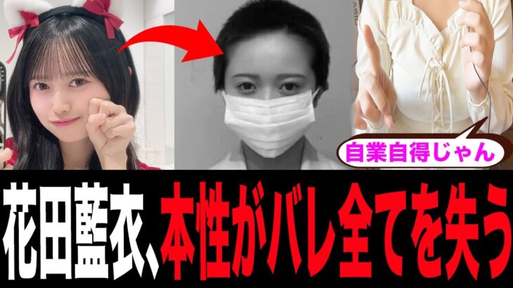 AKBを史上初の契約解除された花田藍衣さん、本性がバレ全てを失ってしまった模様…【AKB48/坊主/特定のファンとつながり】