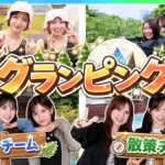 【AKB整腸部】グランピング女子旅！BBQお腹ととのう食材調達とサウナでととのう最高の休日！【前半】