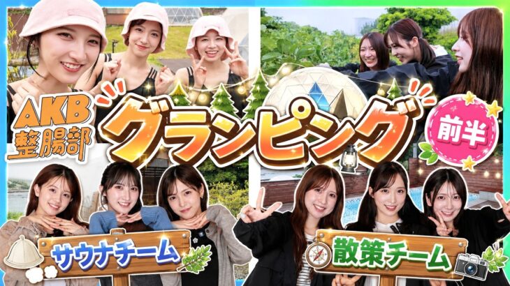 【AKB整腸部】グランピング女子旅！BBQお腹ととのう食材調達とサウナでととのう最高の休日！【前半】