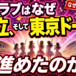 イコラブは「ブランド」、AKBは「体験」──なぜ＝LOVEは東京ドームへ行けたのか、古参が見た決定的な違い【＝LOVE/AKB48】