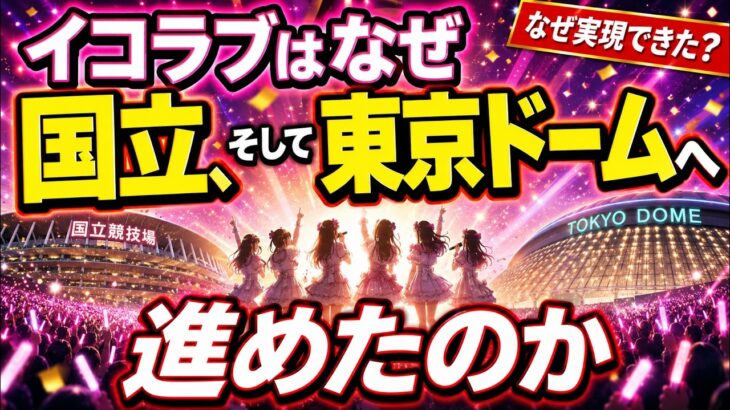 イコラブは「ブランド」、AKBは「体験」──なぜ＝LOVEは東京ドームへ行けたのか、古参が見た決定的な違い【＝LOVE/AKB48】