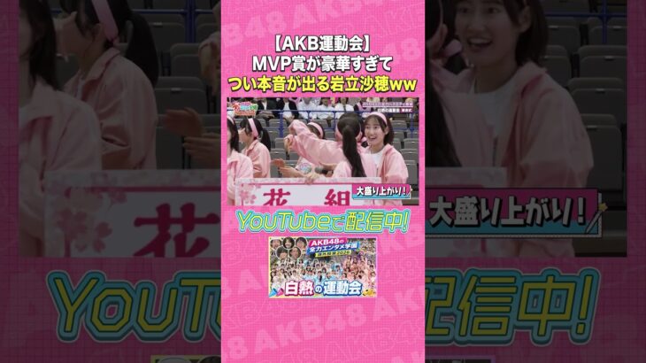 【AKB運動会】MVP賞が豪華すぎてつい本音が出る岩立沙穂ww #AKB48 #AKBの素ちゃん #AKBのエンタメ学園 #岩立沙穂