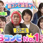 【AKBコンビNo.1決定戦】この2人、相性良すぎ！？まさかの最強ペアが誕生！【全力エンタメ学園#19】