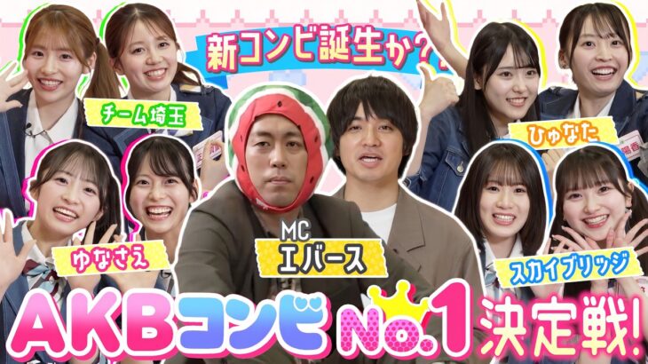 【AKBコンビNo.1決定戦】この2人、相性良すぎ！？まさかの最強ペアが誕生！【全力エンタメ学園#19】
