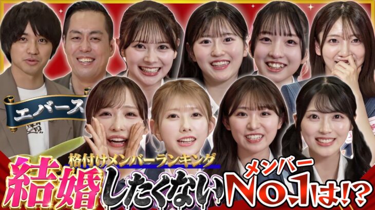 【格付けAKB】結婚したくないメンバーNo.1が決定！？初の公開収録でまさかの結果に！【「AKB48の全力エンタメ学園」#18】