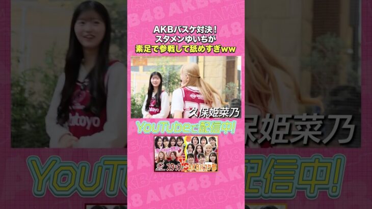 AKBバスケ対決！スタメンゆいちが素足で参戦して舐めすぎww #山口結愛 #AKB48 #AKBの素ちゃん #川崎ブレイブサンダース