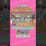 AKB運動会！ダンシング玉入れの切り替えが忙しすぎるww #AKB48 #AKBの素ちゃん #AKBのエンタメ学園