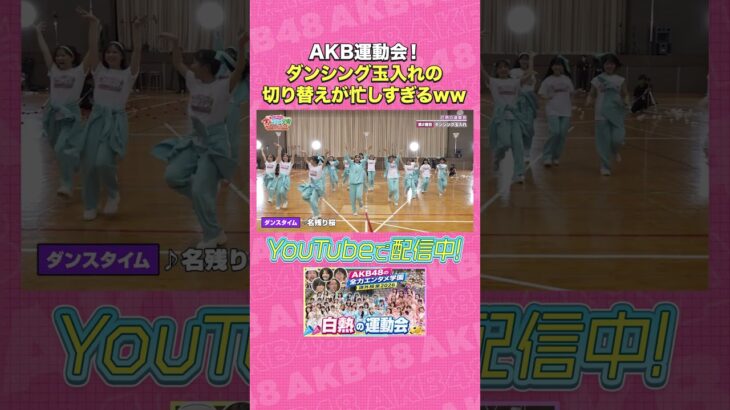 AKB運動会！ダンシング玉入れの切り替えが忙しすぎるww #AKB48 #AKBの素ちゃん #AKBのエンタメ学園