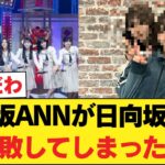 【悲報】乃木坂ANNが日向坂ANNに惨敗してしまった模様 【乃木坂46】