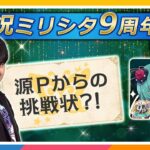 【#APラウンジ】【ミリシタ】祝9周年！Pたちの仁義なき闘い🔥【アイドルマスター】