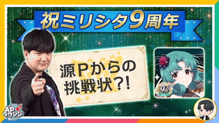 【#APラウンジ】【ミリシタ】祝9周年！Pたちの仁義なき闘い🔥【アイドルマスター】