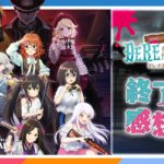 【AP生配信】【デレミュ】DERE of the DEAD  終了後感想会【アイドルマスター】