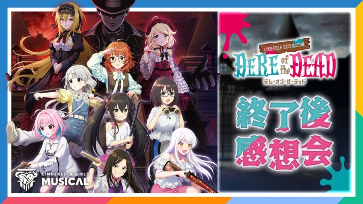 【AP生配信】【デレミュ】DERE of the DEAD  終了後感想会【アイドルマスター】