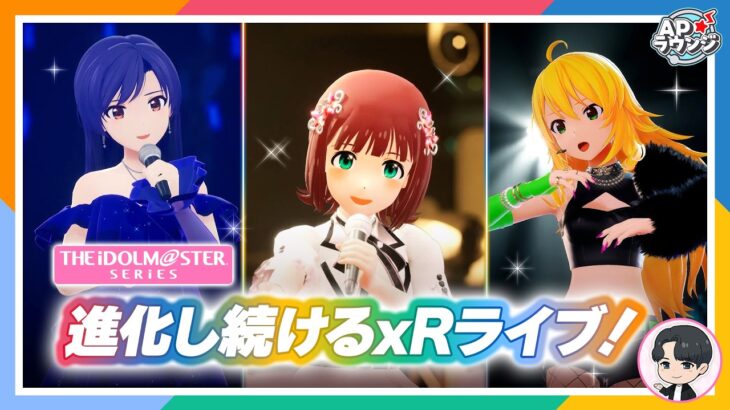 【#APラウンジ】IWSF直前！アイドルライブ特集【アイドルマスター】