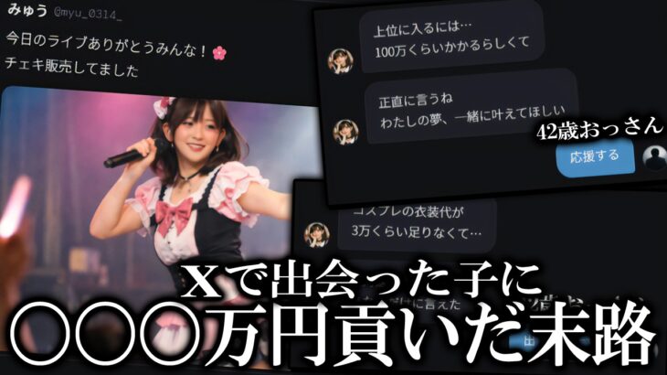 地下アイドルになりたがる女子高生に貢ぎまくったオッサンの末路を見る【ゆっくり実況ミステリーARG】【あの子のタイムラインをずっと見ていた】【ゆっくり実況プレイ】