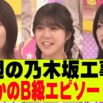 【乃木坂４６】今週の乃木坂工事中、まさかのB級エピソードが