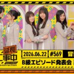 【B級エピソード発表会 延⻑中】乃木坂工事延長中 # 569 冒頭公開