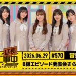 【B級エピソード発表会さらに延⻑中】乃木坂工事延長中 # 570 冒頭公開