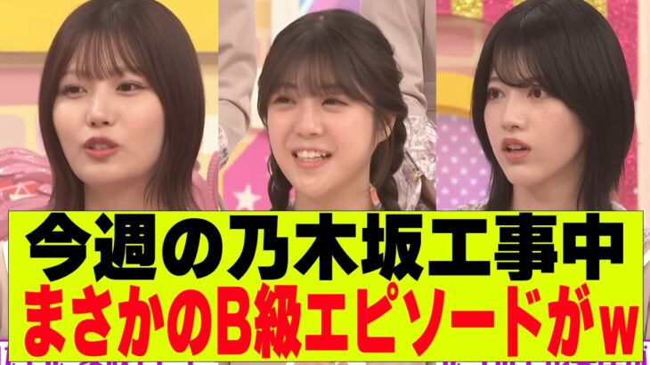 【乃木坂４６】今週の乃木坂工事中、まさかのB級エピソードが