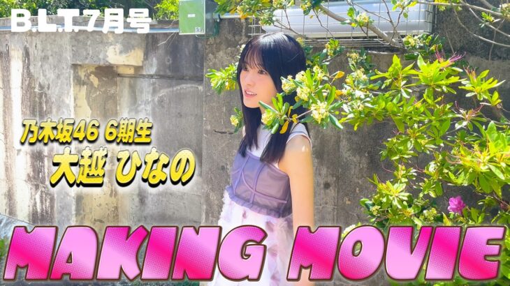 B.L.T.2026年7月号 大越ひなの（乃木坂46）撮影メイキング📸 #blt #bltgraph #乃木坂46 #大越ひなの