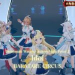 BAKATARE CIRCUS (Watame, Fubuki, Flare, Polka) ♬アイドル (Idol) – YOASOBI @角巻わため生誕祭2026