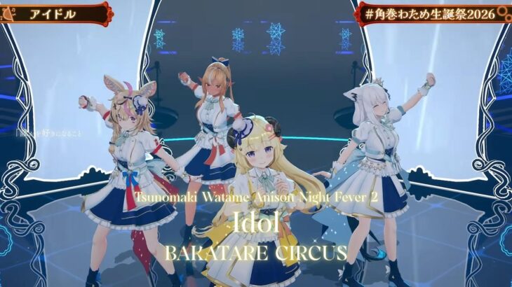 BAKATARE CIRCUS (Watame, Fubuki, Flare, Polka) ♬アイドル (Idol) – YOASOBI @角巻わため生誕祭2026