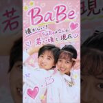 【BaBe】懐かしい！BaBeの２人の若い頃と現在😊