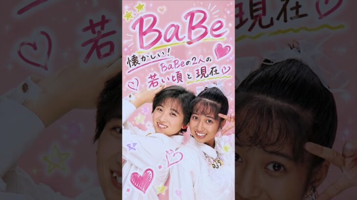 【BaBe】懐かしい！BaBeの２人の若い頃と現在😊