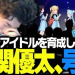 手塩をかけて育成したアイドルの晴れ舞台に号泣する関優太【シャインポスト Be Your アイドル！】
